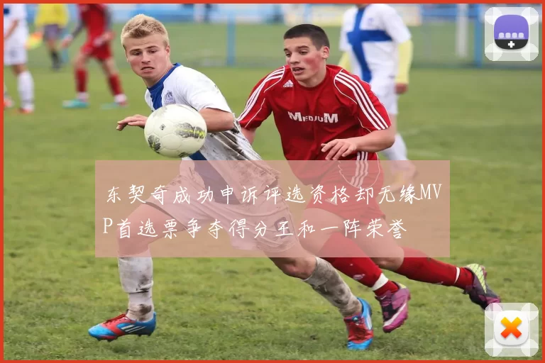 东契奇成功申诉评选资格却无缘MVP首选票争夺得分王和一阵荣誉