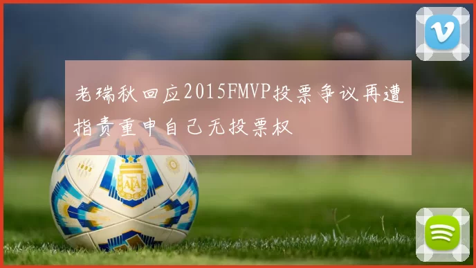 老瑞秋回应2015FMVP投票争议再遭指责重申自己无投票权