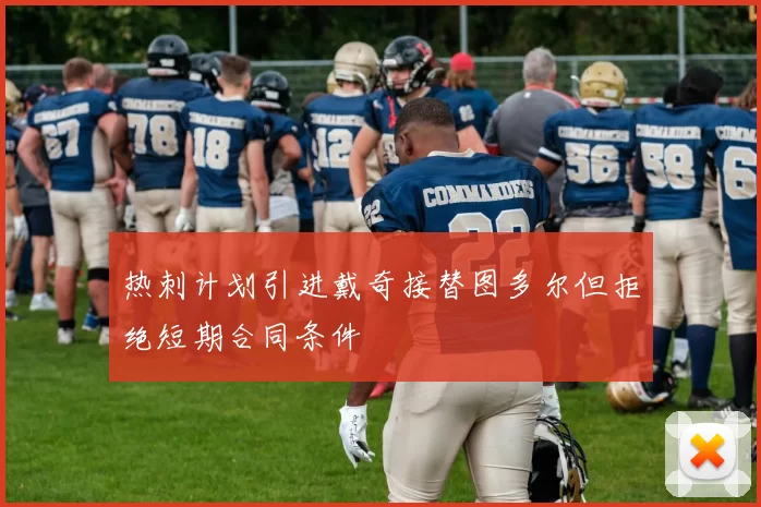 热刺计划引进戴奇接替图多尔但拒绝短期合同条件