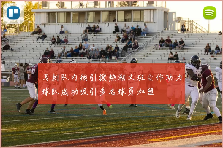 马刺队内线引援热潮文班合作助力球队成功吸引多名球员加盟
