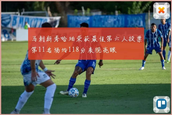 马刺新秀哈珀荣获最佳第六人投票第11名场均118分表现亮眼