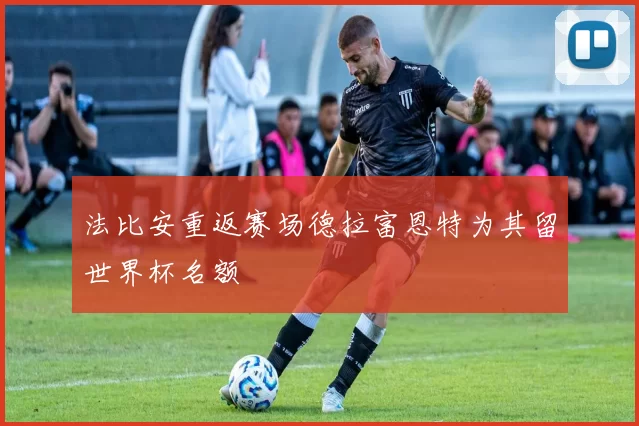 法比安重返赛场德拉富恩特为其留世界杯名额