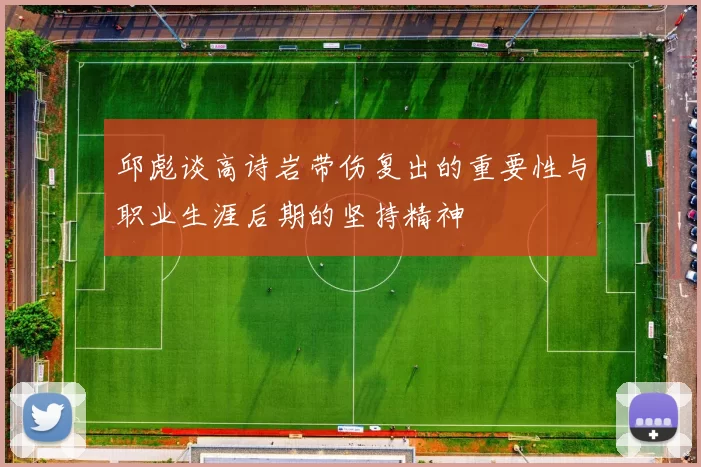 邱彪谈高诗岩带伤复出的重要性与职业生涯后期的坚持精神